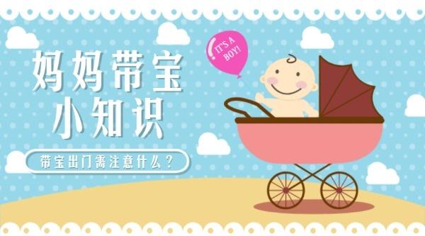 母婴育儿知识科普