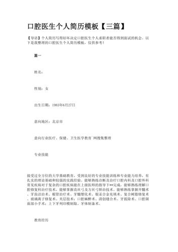 口腔医生个人简历模板【三篇】