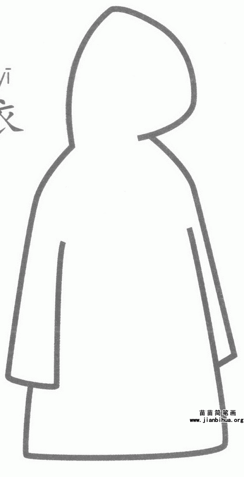 雨衣简笔画图片大全