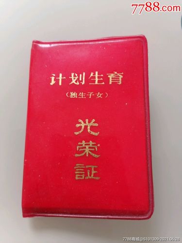 计划生育独生子女光荣证