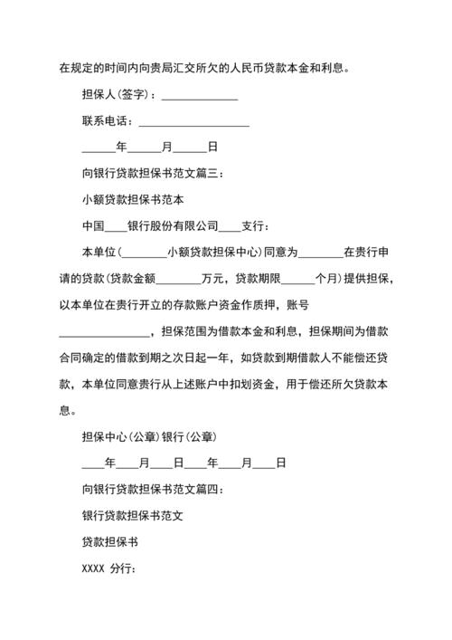 向银行贷款担保书范文精选5篇