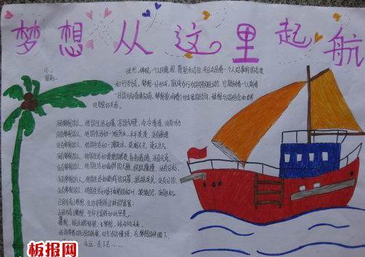 梦想起航手抄报