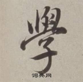 学行书书法字典