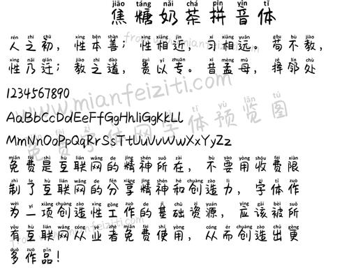 焦糖奶茶拼音体字体预览