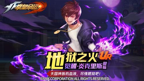 拳皇命运手游全新ur格斗家炎克里斯觉醒