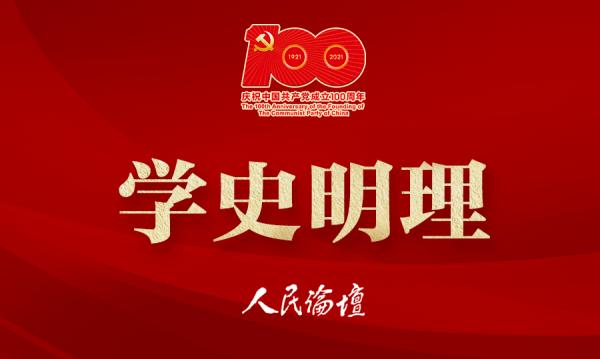 【学史明理】抓好党史学习教育为时代新人培根铸魂