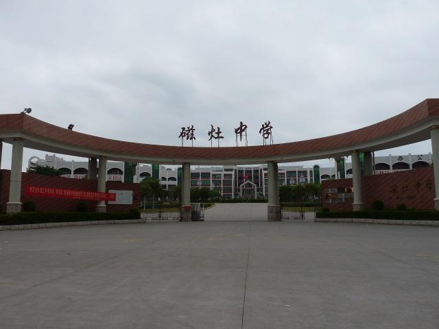晋江市磁灶中学