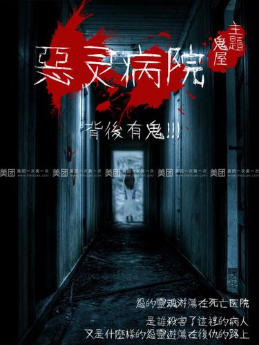 史上最恐怖的医院主题鬼屋空降宁波       中国巡回演出---宁波站