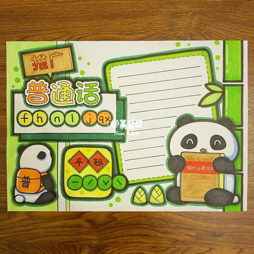 推广普通话手抄报 对对吉手抄报_人文_阅读