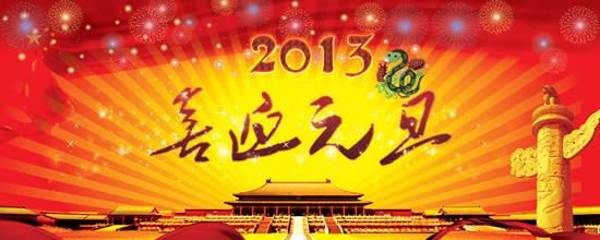 2013喜迎元旦横幅设计psd素材下载