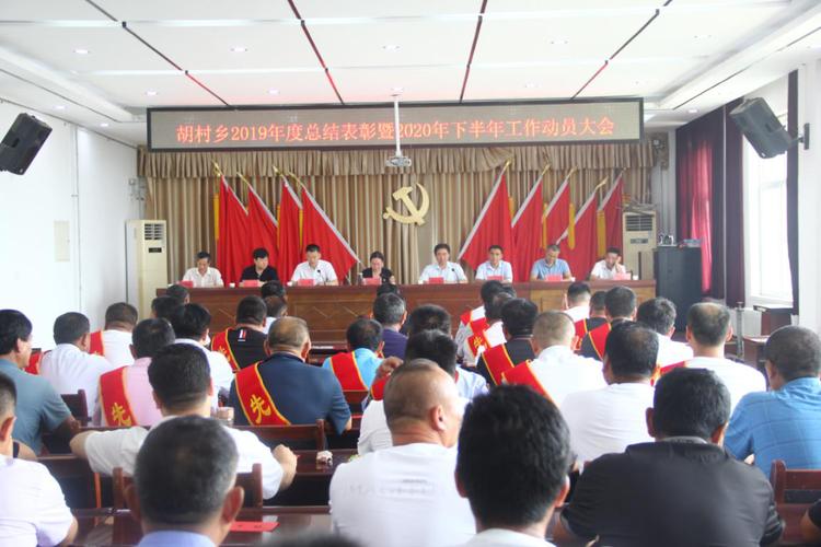 市人大代表,胡村乡党委书记李炜召开2019年度工作总结表彰暨2020年