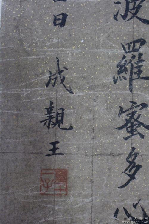 成亲王书法作品