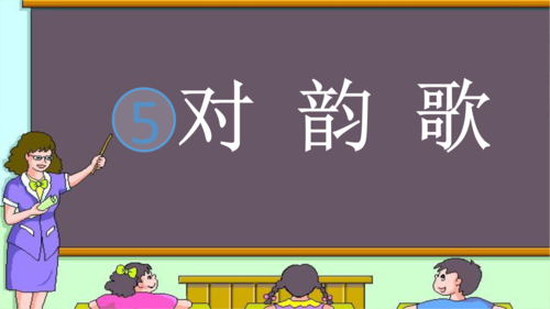 人教版语文一年级上册识字《对韵歌》x.pptx