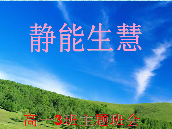 静能生慧高一3班.ppt
