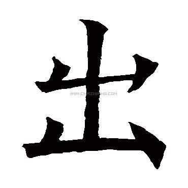 出字书法 - 出字书法作品 - 出字书法写法 - 在线书法