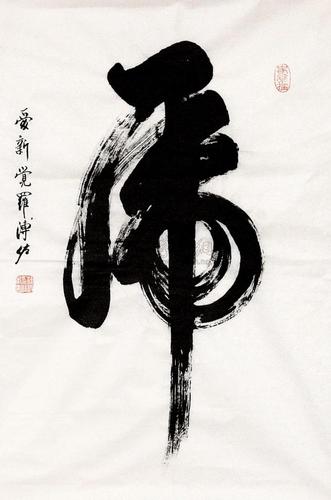 0122 书法(虎) 纸片