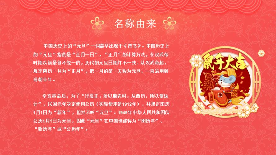 中国传统节日元旦节的由来介绍动态ppt模板课件