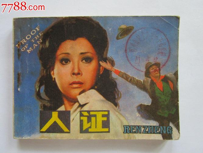 电影连环画人证