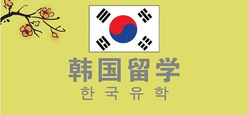 韩国留学韩国语学院介绍
