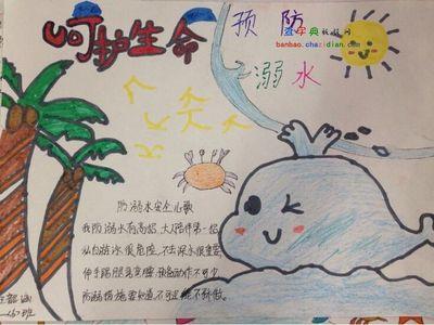 关于游泳方面的手抄报安全方面的手抄报