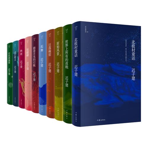 "迟子建作品"(十卷)出版 经典中篇小说篇目新装亮相