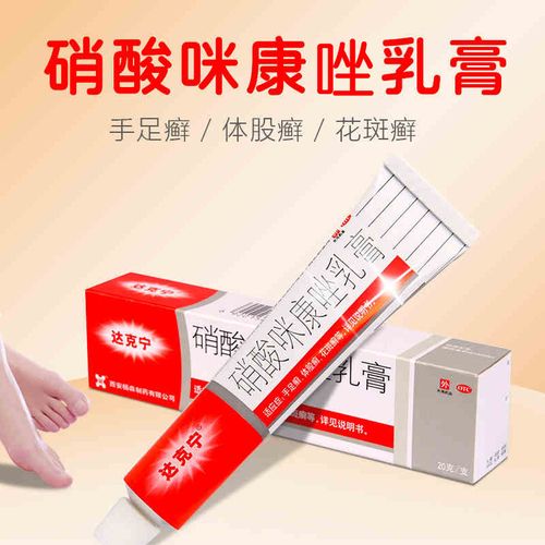 达克宁软膏硝酸咪康唑乳膏20g治脚气药脚痒股癣真菌感染去脚臭膏