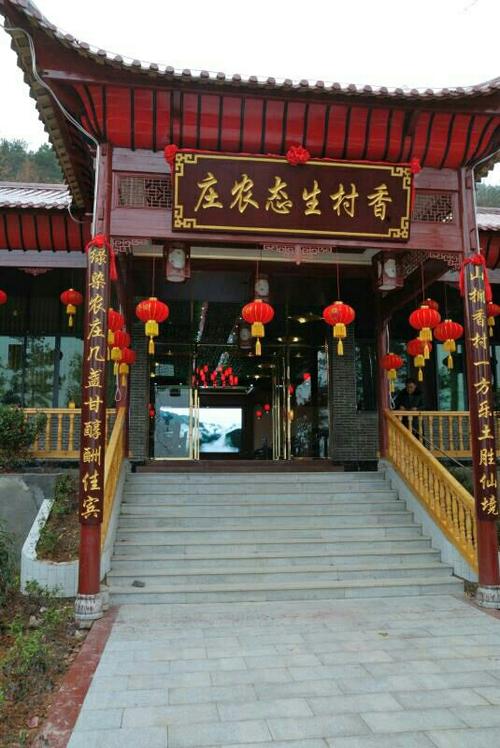 宾至如归 贵在自然 ――"香村生态农庄"喜迎来客