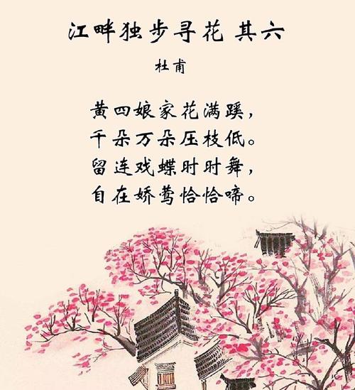 杜甫江畔独步寻花其六