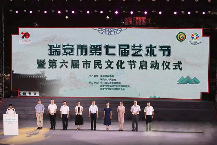 瑞城同欢共庆华诞 瑞安市第七届艺术节暨第六届市民文化节盛大启幕