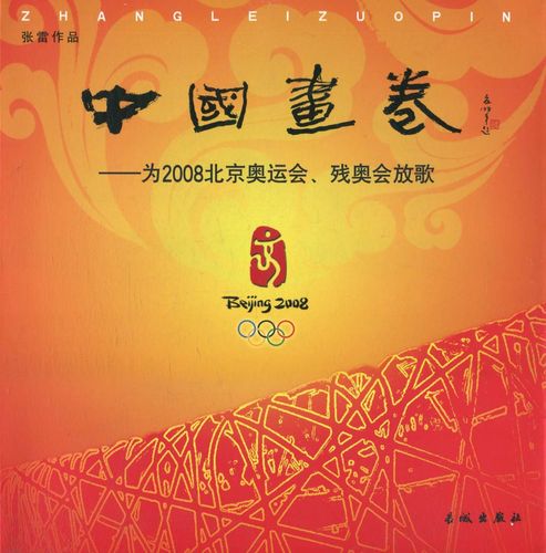 2008北京奥运会图片,北京奥运会经典图片 中国画卷 为2008北京奥运会残奥会放歌 张雷