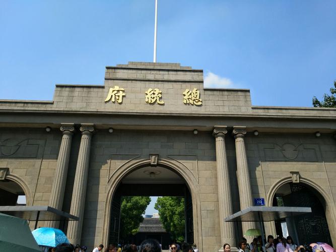 南京总统府