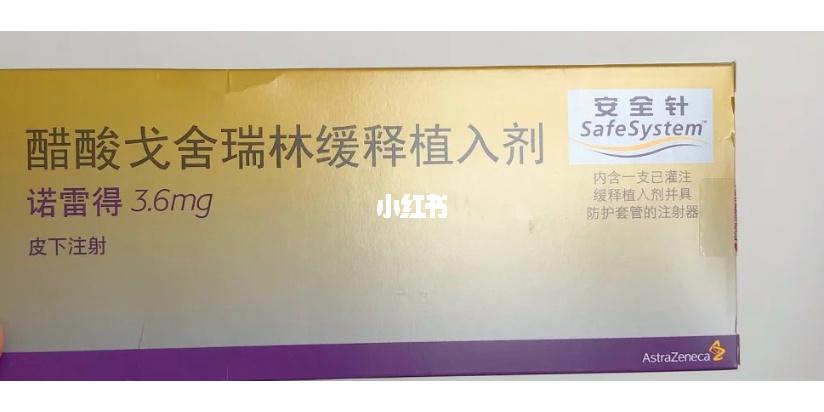 巧囊术后针剂 戈舍瑞林辟谣!