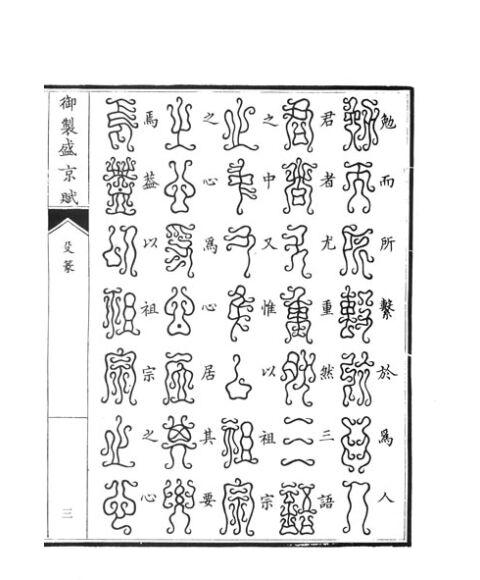 御制盛京赋:殳篆