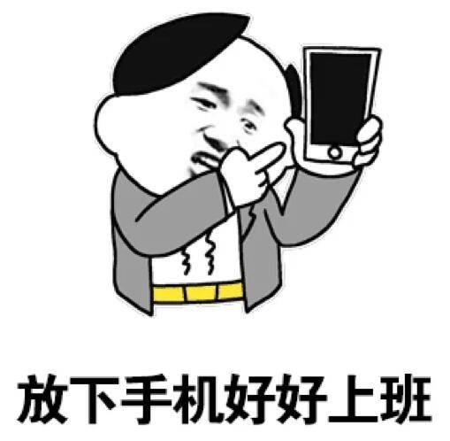 放下手机,好好上班