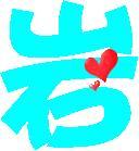 求炫舞戒指透明的妖字和岩字 最好.