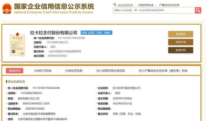 拉卡拉法人变更热门概念叠加下昔日支付第一股主业增长乏力屡受问询