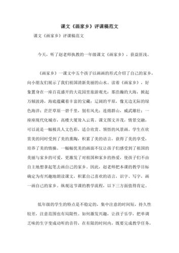 课文《画家乡》评课稿范文