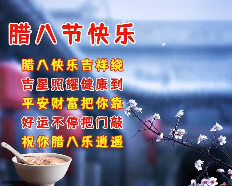腊八节祝福语问候语,腊八节祝福美图带字