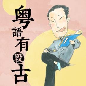 粤语有段古俚语背后的故事