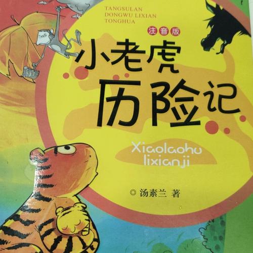 小老虎历险记读书卡小老虎历险记读书卡怎么做