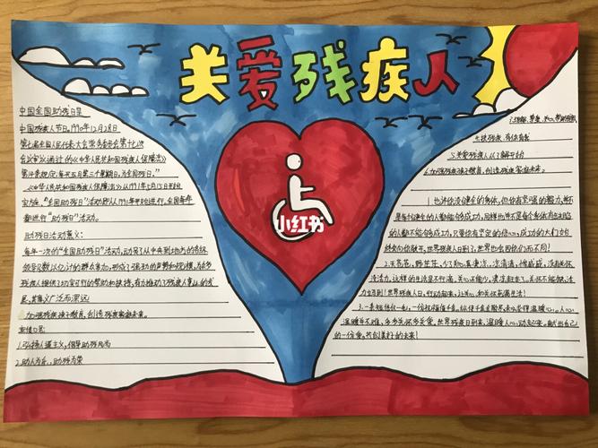 "助残日"儿童手抄报_手抄报_文化_阅读