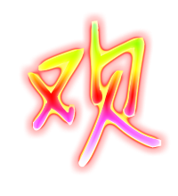 欢艺术字体 欢头像 欢笔顺 欢同音同调字查询