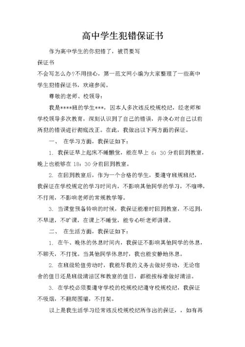 高中学生犯错保证书怎么写.docx 4页