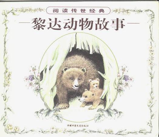 黎达动物故事