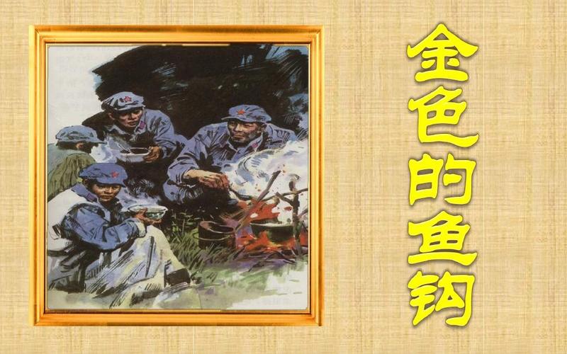 《金色的鱼钩》课件ppt