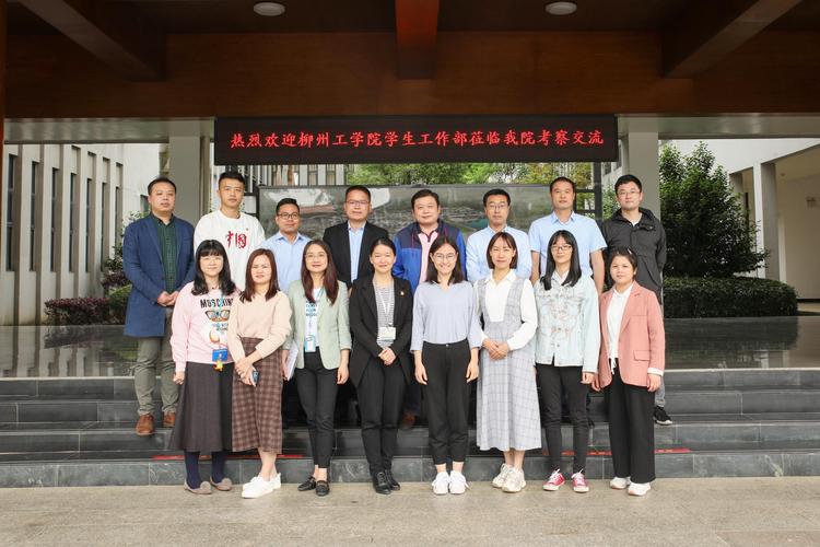 柳州工学院学生工作部到我院考察交流