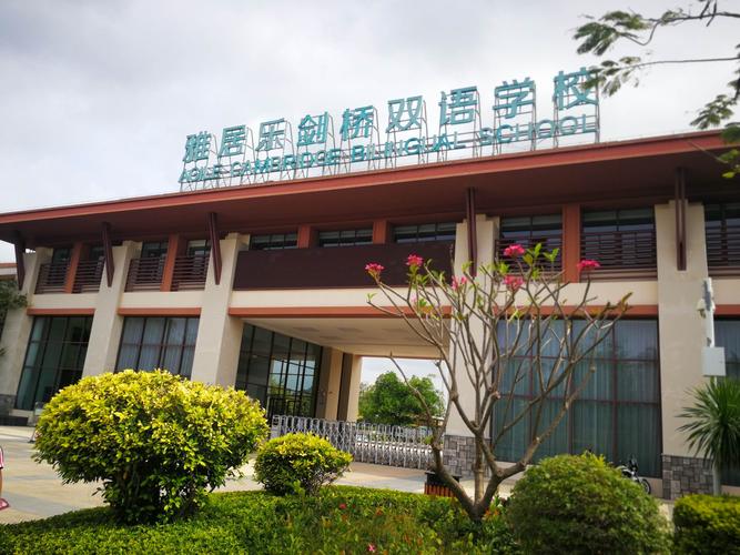 清水湾雅居乐双语学校