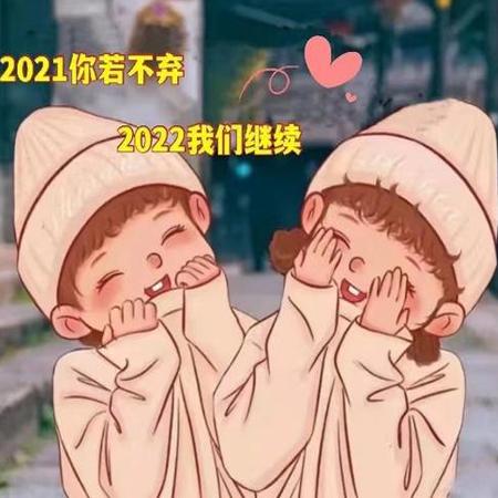 2021再见2022你好唯美图片 你若不弃2022我们继续