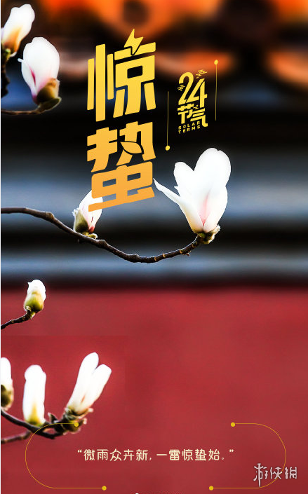 2021年惊蛰图片有哪些2021年惊蛰图片大全