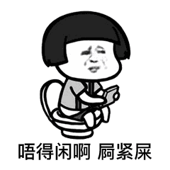含义:没空,在拉屎